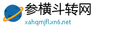 参横斗转网